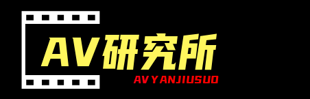 AV研究所